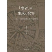 「患者」の生成と変容-日本における脊髄損傷医療の歴史的研究 [単行本]