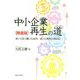 中小企業再生の道 精選版-歩いて見て聴いた40年まいど教授の探訪記 [単行本]