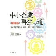 中小企業再生の道 精選版-歩いて見て聴いた40年まいど教授の探訪記 [単行本]