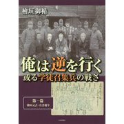 俺は逆を行く或る学徒召集兵の戦さ 第1篇-檜垣元吉・兵舎便り [単行本]