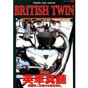 BRITISH-TWIN -愉悦の「英車真髄」- [ムックその他]