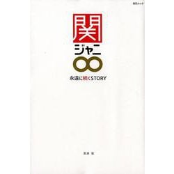 関ジャニ∞ 永遠に続くSTORY （MSムック） [ムック・その他]