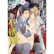 王様はいつも不機嫌(プリズム文庫) [文庫]