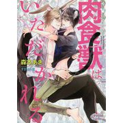 肉食獣はいただかれる(プリズム文庫) [文庫]
