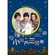 寝ないの?小山内三兄弟 [Blu-ray Disc]