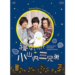 ヨドバシ.com - 寝ないの?小山内三兄弟 [Blu-ray Disc] 通販【全品無料配達】