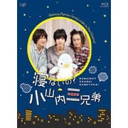 寝ないの?小山内三兄弟