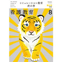 看護教育 2019年 08月号 [雑誌]