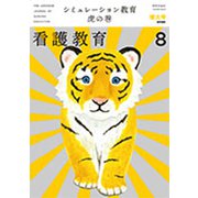看護教育 2019年 08月号 [雑誌]