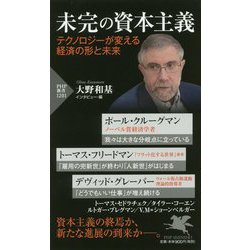 未完の資本主義―テクノロジーが変える経済の形と未来（PHP新書） [新書]