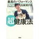 最高のパフォーマンスを実現する超健康法 [単行本]
