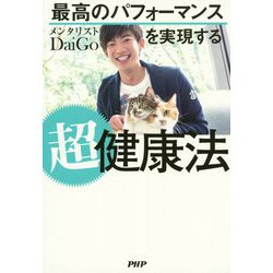 最高のパフォーマンスを実現する超健康法 [単行本]