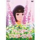 バースデー・ワンダーランド [DVD]