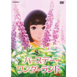 バースデー・ワンダーランド [DVD]