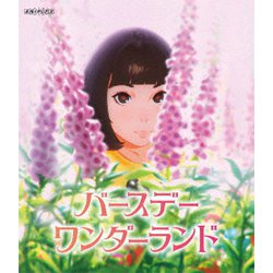 バースデー・ワンダーランド [Blu-ray Disc]