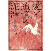 愛と追憶の泥濘 [単行本]