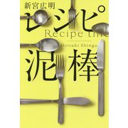レシピ泥棒 [単行本]