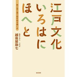 江戸文化いろはにほへと―粋と芸と食と俗を知る愉しみ [単行本]