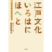 江戸文化いろはにほへと―粋と芸と食と俗を知る愉しみ [単行本]