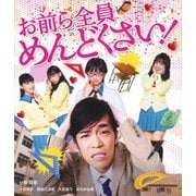 お前ら全員めんどくさい!
