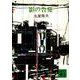 影の告発(講談社文庫) [文庫]