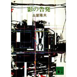 影の告発(講談社文庫) [文庫]