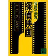 探偵映画(講談社文庫) [文庫]