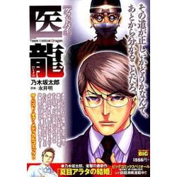 医龍 9  グッドバイ [ムックその他]