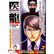 医龍 9  グッドバイ [ムックその他]