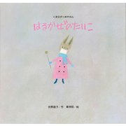 はるかぜのたいこ－くまのがっきやさん [絵本]