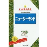 ニュージーランド 第9版 (ブルーガイド―わがまま歩き〈27〉) [全集叢書]