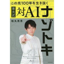 この先100年を生き抜く東大式対AIナゾトキ [単行本]