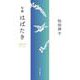 はばたき－句集 [単行本]