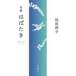 はばたき－句集 [単行本]