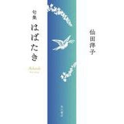 はばたき－句集 [単行本]