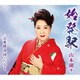 山本湖々／始発駅 c/w 人生勝負待ったなし