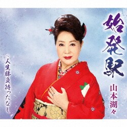 山本湖々／始発駅 c/w 人生勝負待ったなし
