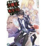 史上最強の大魔王、村人Aに転生する〈5〉教皇洗礼(富士見ファンタジア文庫) [文庫]