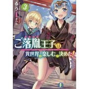 ご落胤王子は異世界を楽しむと決めた!〈3〉(富士見ファンタジア文庫) [文庫]