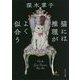 猫には推理がよく似合う(角川文庫) [文庫]