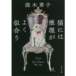 猫には推理がよく似合う(角川文庫) [文庫]
