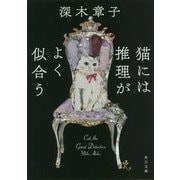 猫には推理がよく似合う(角川文庫) [文庫]