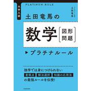 大学入試土田竜馬の数学図形問題プラチナルール [単行本]