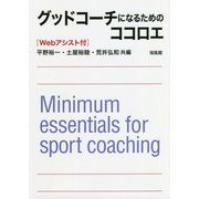 グッドコーチになるためのココロエ―Webアシスト付 [単行本]