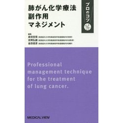 ヨドバシ Com 肺がん化学療法副作用マネジメント プロのコツ 単行本 通販 全品無料配達