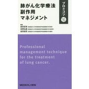 肺がん化学療法副作用マネジメント プロのコツ [単行本]