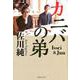 カニバの弟－Issei&Jun [単行本]