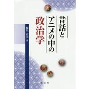昔話とアニメの中の政治学 [単行本]