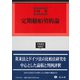 定期傭船契約論（学術選書<186>） [全集叢書]