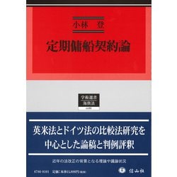 定期傭船契約論（学術選書<186>） [全集叢書]